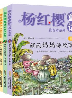 杨红樱童话注音本系列美绘版全套5册 小人精的故事偷梦的影子等6-8-12岁宝宝童话故事书小学生一二三年级课外阅读书籍儿童文学读物