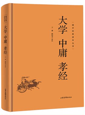 大学中庸孝经精装正版 国学经典读本丛书中国哲学类课外阅读书籍中华传统文化中国古典文学阅读书籍中庸之道文化国学传世经典书籍