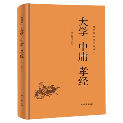 大学中庸孝经精装正版 国学经典读本丛书中国哲学类课外阅读书籍中华传统文化中国古典文学阅读书籍中庸之道文化国学传世经典书籍