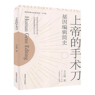 【罗辑思维力荐】上帝的手术刀:基因编辑简史 王立铭著【大字版】 三体刘慈欣郝景芳作序 生命科学基因简史科技自然科学科普读物书