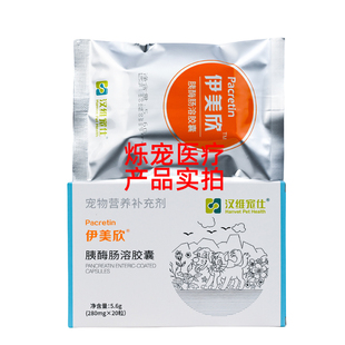 汉维宠仕伊美欣猫胰酶肠溶胶囊宠物胰腺炎狗猫胰酶补充胰宝营养