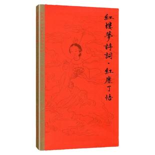 田英章田雪松硬笔字帖 红楼梦诗词 红尘了悟 书法临摹练字教程基础训练楷体技法初学者入门初中学生钢笔教材书籍 湖北美术出版社
