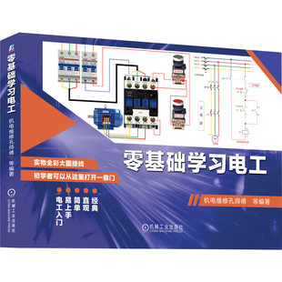 官网正版 零基础学习电工 机电维修孔师傅 彩图升级版 电阻 电容 电感 电动机 控制电路 安装接线 常用器件 电路 接线 万用表