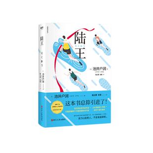 陆王 池井户润 半泽直树作者 与东野圭吾平起平坐 印量突破两千万册的金牌作家燃情书写 长篇现代当代小说