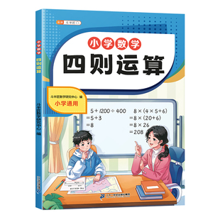 四则运算四年级上册小学数学计算题专项强化训练五六年级下册思维练习题应用题人教版竖式脱式加减乘除混合简便运算分数练习天天练