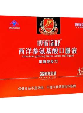 西洋参氨基酸口服液增强免疫力礼