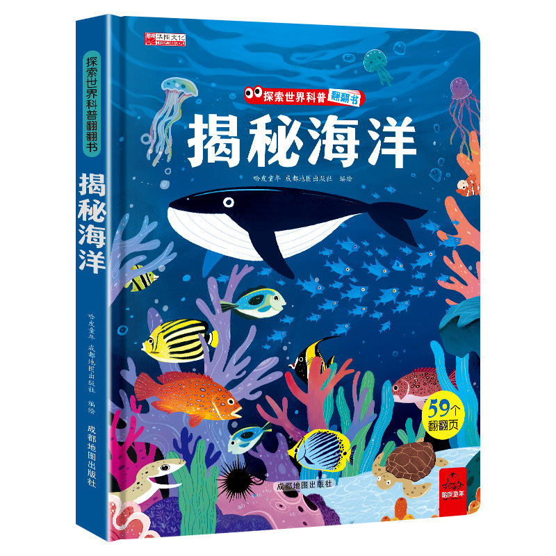 书揭秘海洋3d立体儿童翻翻书系列3-6-8-10岁以上少年海底动物生物世界科普百科全书籍小学生一二年级课外阅读机关故事绘本59个翻翻