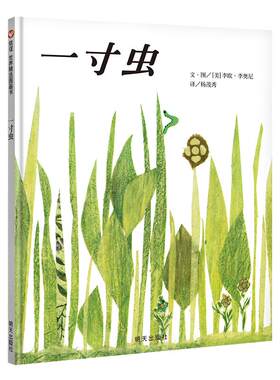信谊世界精选图画书一寸虫