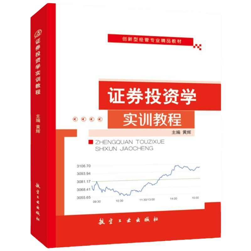 证券投资学实训教程 双色送PDF电子版课件 零基础自学证券交易行情软件下载 证券投资策略与技巧书籍 经管 教材