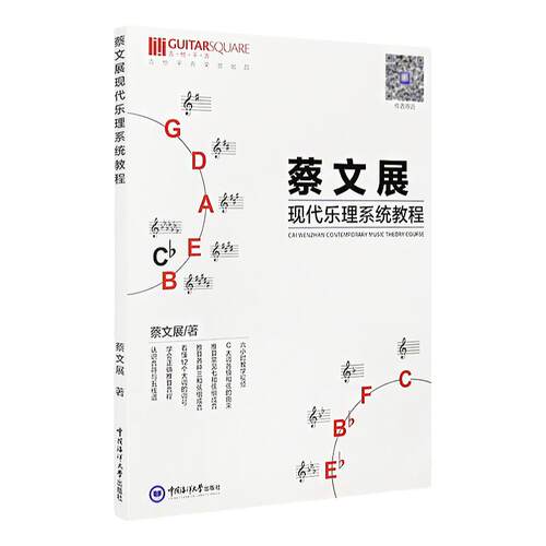 正版蔡文展现代乐理系统教程 认识音符和五线谱零基础乐器学习通用五线谱乐理 附六小时教学视频