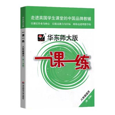 2025华东师大版一课一练语文 8八年级上册第一学期语文初二上册华师大版一课一练统编版初中初二教材配套课后练习上海专用