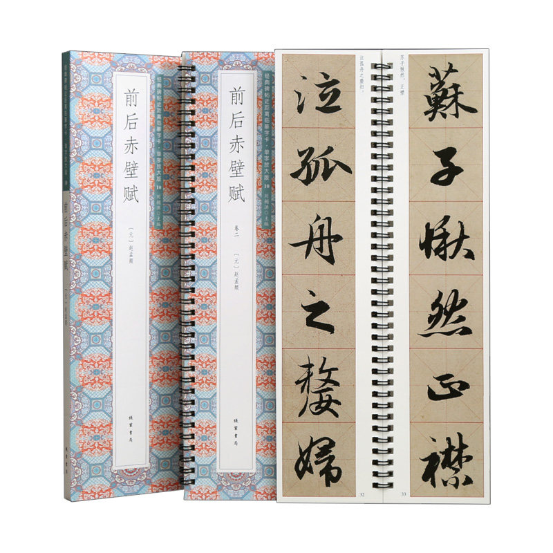 学海轩共2本赵孟頫前后赤壁赋单字放大版近距离临摹字卡赵体行书米字格简体旁注赵孟頫行书毛笔书法字帖临摹范本