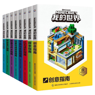 我的世界书籍官方专题攻略全套10册彩图版创意指南红石进阶指南玩家对战游戏指南儿童益智游戏书籍我的世界游戏攻略书中文版漫画书