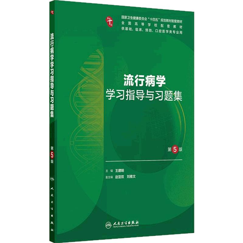 流行病学学习指导与习题集(第5版)本科临床配教