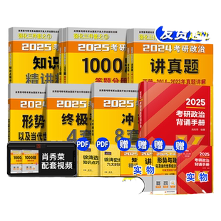 云图官方店！肖秀荣2027考研政治1000题一千题背诵手册肖四肖八全家桶精讲精练形势与政策肖4肖8套卷可搭徐涛核心考案知识