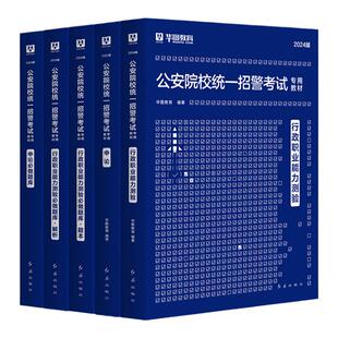 华图2025公安院校联考统一招警公安专业基础知识招警考试用书2024省考公务员人民警察申论行测真题法律基础公安联考统招省考招警