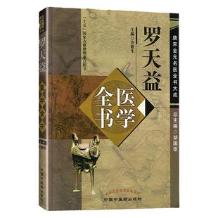 正版 罗天益医学全书唐宋金元名医全书大成 卫生宝鉴 罗天益医学学术思想研究 中医临床诊疗医案医论奇效验方心得中国中医药出版社