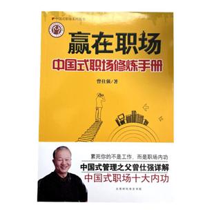 【良心网】 现货正版 赢在职场：中国式管理修炼手册 曾仕强解析职场十大内功系列丛书能力提升书籍经典语录领导力管理