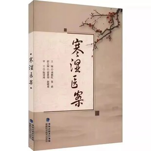 【官方正版】寒湿医案书 梅花版寒湿医案针灸易学 名中医临证经验驱寒祛湿中医调养 处方用药出汗异常虚损方剂 脾虚调养阴虚针灸学