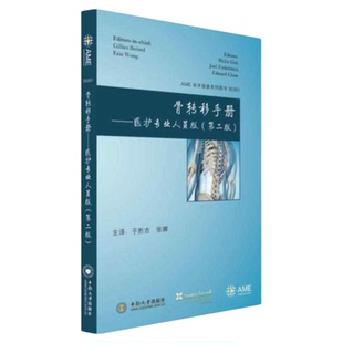 骨转移手册-医护专业人员版 第2版 中南大学出版社 姑息放疗国外医院治疗骨癌放化疗治疗 理念技术疼痛手术诊疗预后健康教育镭-233