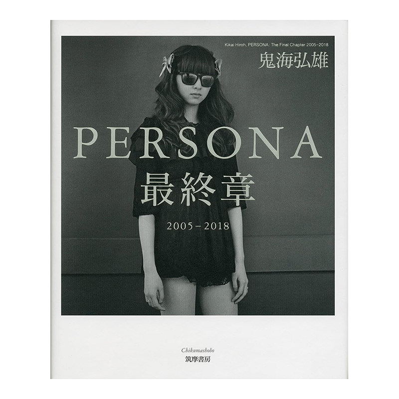 鬼海弘雄摄影集PERSONA最終章