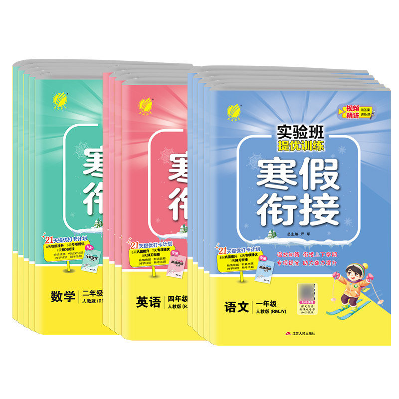 2026新版小学实验班寒假衔接提优训练一二三四五六年级语文人教数学苏教英语译林一本学霸寒假口算阅读练字贴专项作业教材