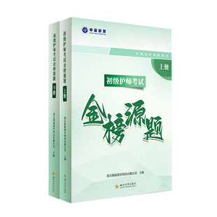 申庭教育2026年主管/初级/护考护师考试金榜源题书课包备考主管护师考试历年真题308初级护师护士执业资格护理学轻松过非人卫版