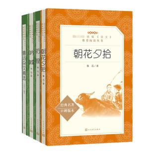 朝花夕拾+呐喊+彷徨+鲁迅杂文精选共4册 小学五六年级课外阅读书籍儿童小学生课本阅读鲁迅散文经典中国当代文学 经典名著正版包邮
