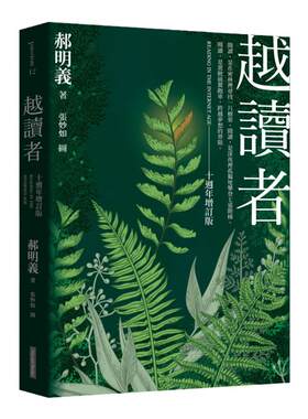 现货 越读者（十周年增订版）(三版) 港台原版 郝明义 网路与书出版 社会科学