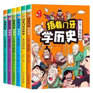 官方正版捂着门牙学历史漫画书全套6册熊夫子著小学生中国历史课外阅读书籍三四五六年级必读6-12岁儿童读物漫画中国史故事百科
