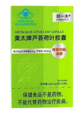 郑一夫美太牌芦荟荷叶胶囊30粒快速减肥顽固肥胖大肚子腰腿粗瘦身