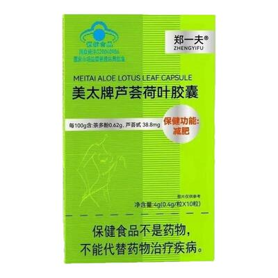 郑一夫美太牌芦荟荷叶胶囊30粒快速减肥顽固肥胖大肚子腰腿粗瘦身