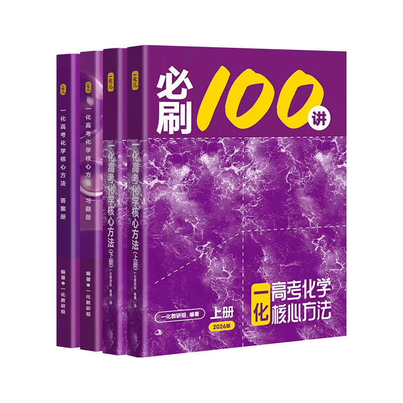 一化必刷一百讲！2026正版保证！