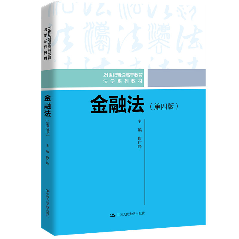 金融法(第4版)陶广峰人大社