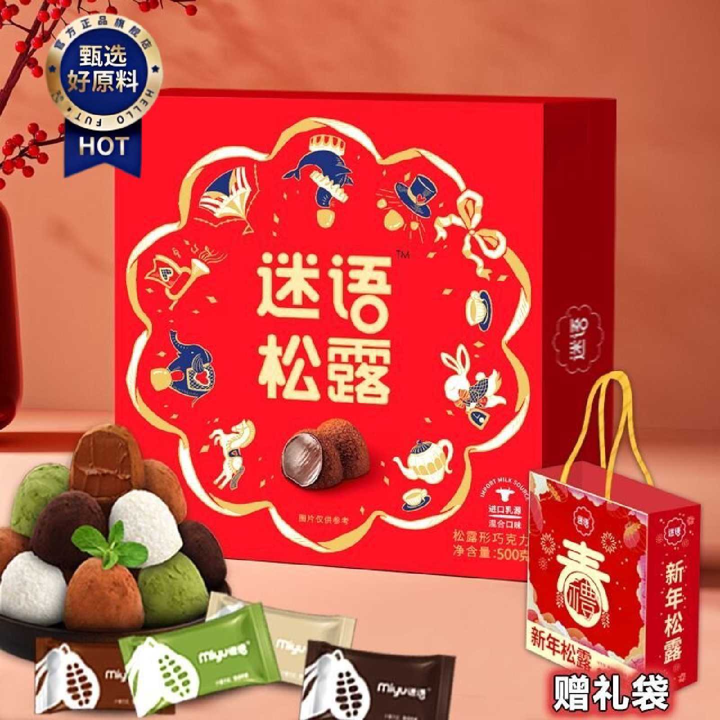 迷语松露黑巧克力500g礼盒结婚喜糖新年货糖果小零食春节节日