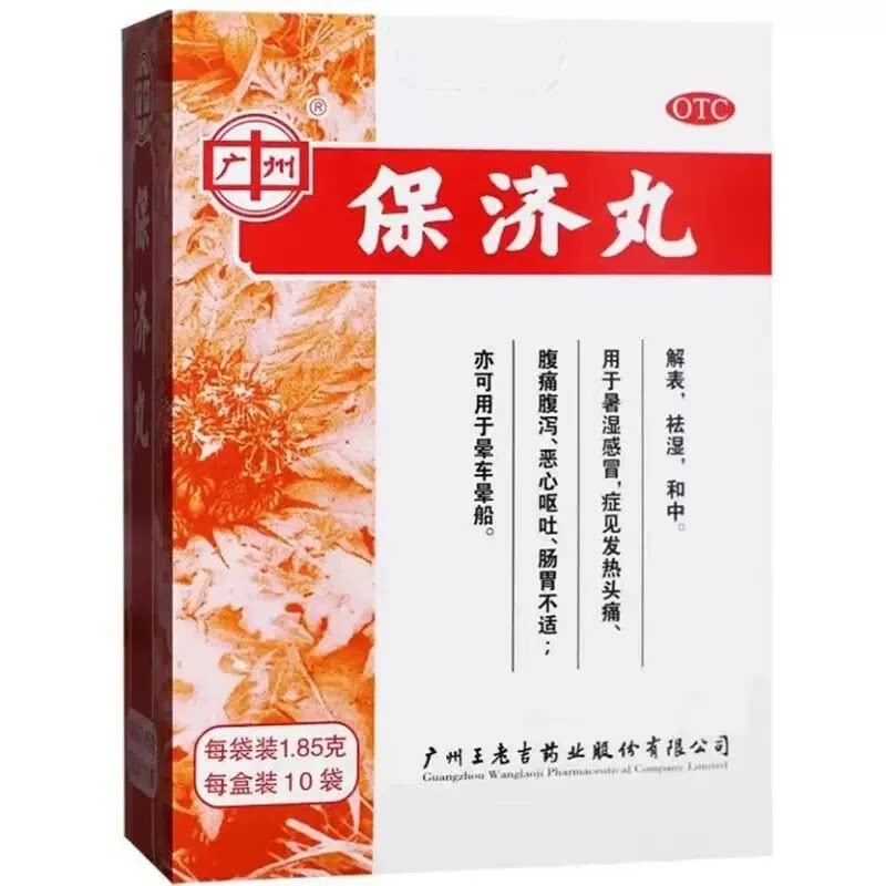 [广州]保济丸1.85g*10袋/盒
