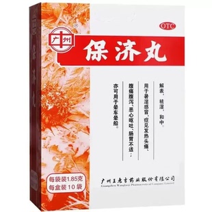 保济丸广州白云山王老吉官方旗舰店正品止泻拉肚子肠胃老牌子祛湿