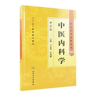 中医内科学 中医药学高级丛书温病条辨金匮要略黄帝内经张仲景讲义校注医药卫生教材中医古籍书籍大全入门人民卫生出版社搭伤寒论