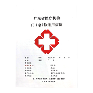 广东省病历本广东省医疗机构门诊通用本医院/诊所病历本病例本广州东莞深圳惠州中山韶关湛江
