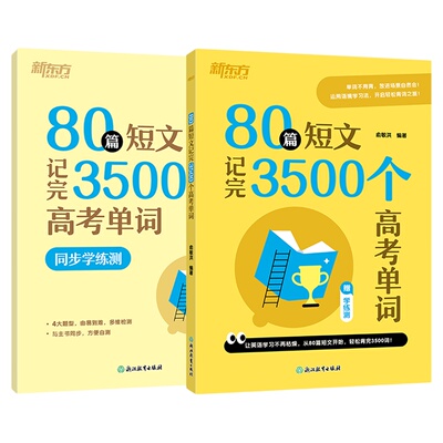 新东方80篇短文记完3500高考单词