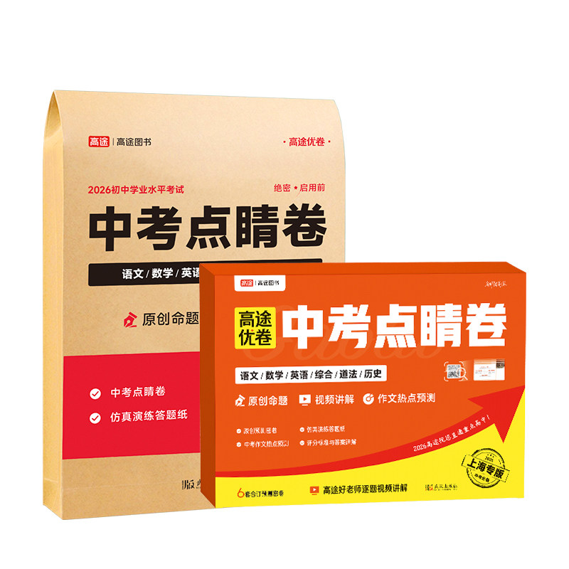 【高途旗舰店】2026中考点睛中考