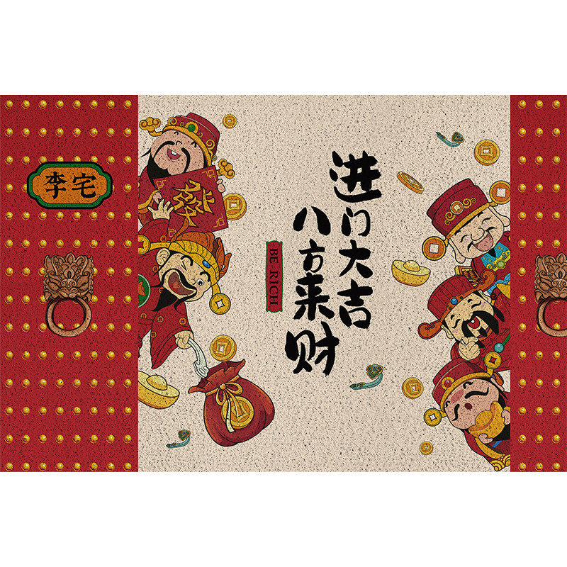 国潮财神进门地垫丝圈入户门口门前乔迁进宅大吉脚垫定制姓氏门垫