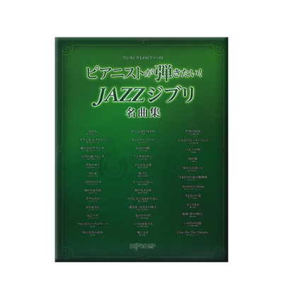 爵士宫崎骏吉卜力钢琴独奏