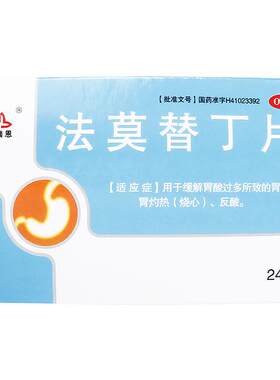 【圣瑞恩】法莫替丁片20mg*24片/盒
