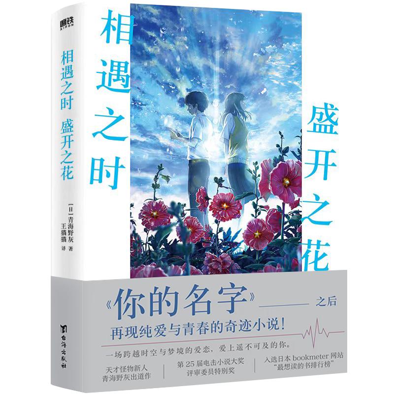 相遇之时盛开之花 一场跨越时空与梦境的爱恋 继你的名字之后再撩万千读者心弦 催泪程度堪比胰脏物语青春小说 磨铁图书 正版书籍