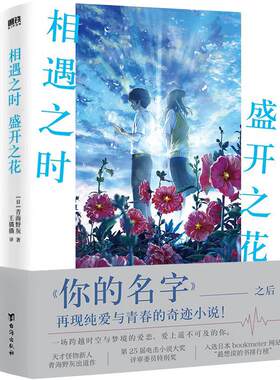 相遇之时，盛开之花正版书籍
