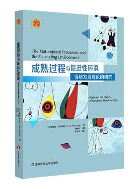 成熟过程与促进性环境 情绪发展理论的研究 精神分析经典著作译丛 正版 华东师范大学出版社