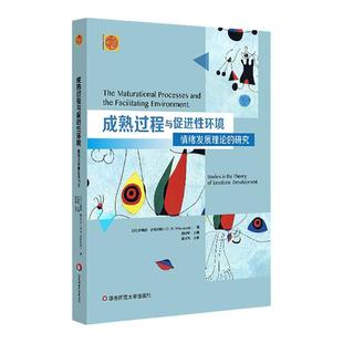 成熟过程与促进性环境 情绪发展理论的研究 精神分析经典著作译丛 正版 华东师范大学出版社