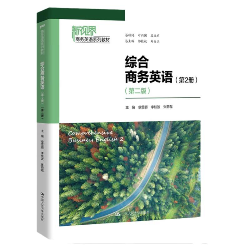 综合商务英语 第2册 第二版 新视界商务英语系列教材 侯雪丽 李桂波 张蔚磊 中国人民大学出版社 9787300319445