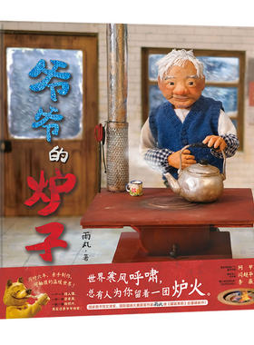 爷爷的炉子 文津奖作家雨丸继鼹鼠茉莉猫和五只猫后新作关于善意接纳与分享团聚童话故事绘本泥塑手工原创绘本 世界图书出版公司